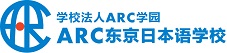 ＡＲＣ东京日本语学校