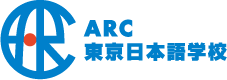 ＡＲＣ東京日本語学校